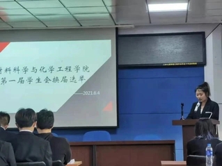 材化学院第一届学生会换届大会圆...