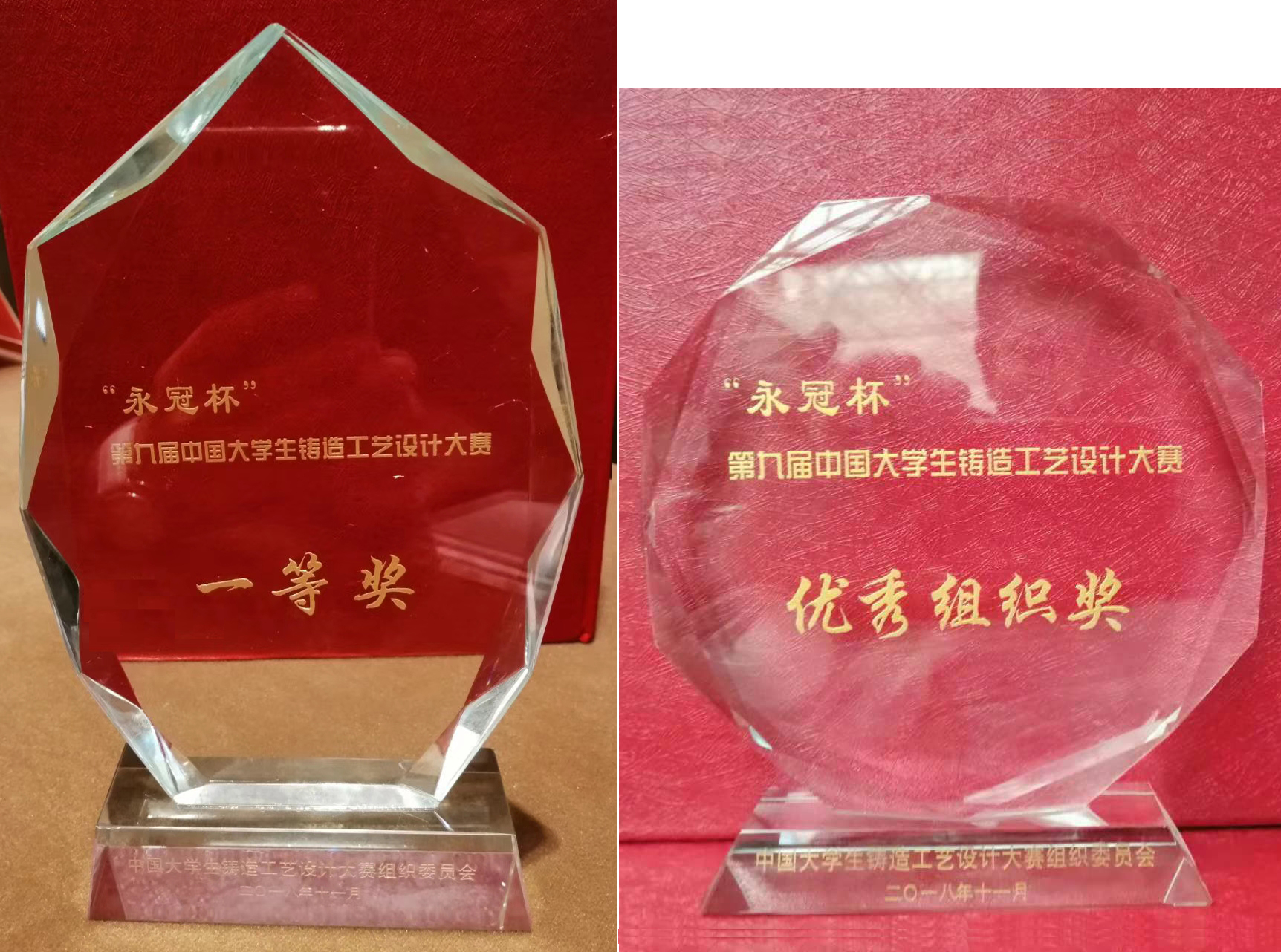 我校学生和教师参加“永冠杯”铸造工艺设计大赛颁奖典礼