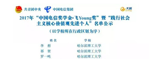 李想获全国大学生“践行社会主义核心价值观先进个人”