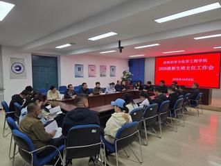 材料科学与化学工程学院召开20...