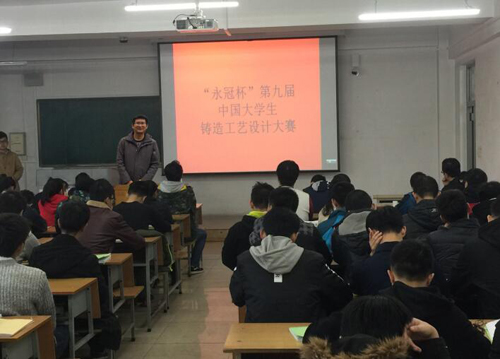 “永冠杯”第九届中国大学生铸造工艺设计大赛布置会