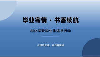 材化学院举办“毕业寄情，书香续...
